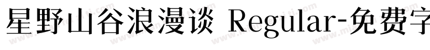 星野山谷浪漫谈 Regular字体转换